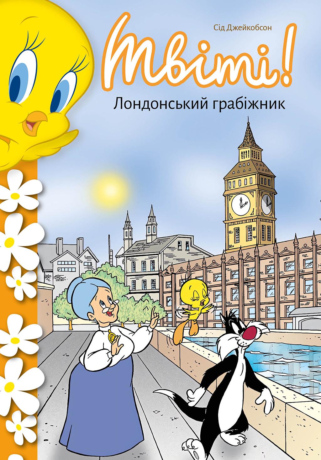 Твіті! Лондонський грабіжник