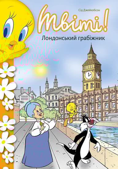 Твіті! Лондонський грабіжник