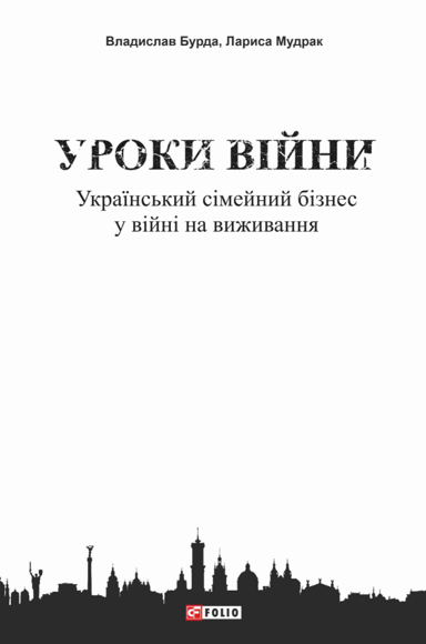 Уроки війни: український сімейний бізнес у війні на виживання