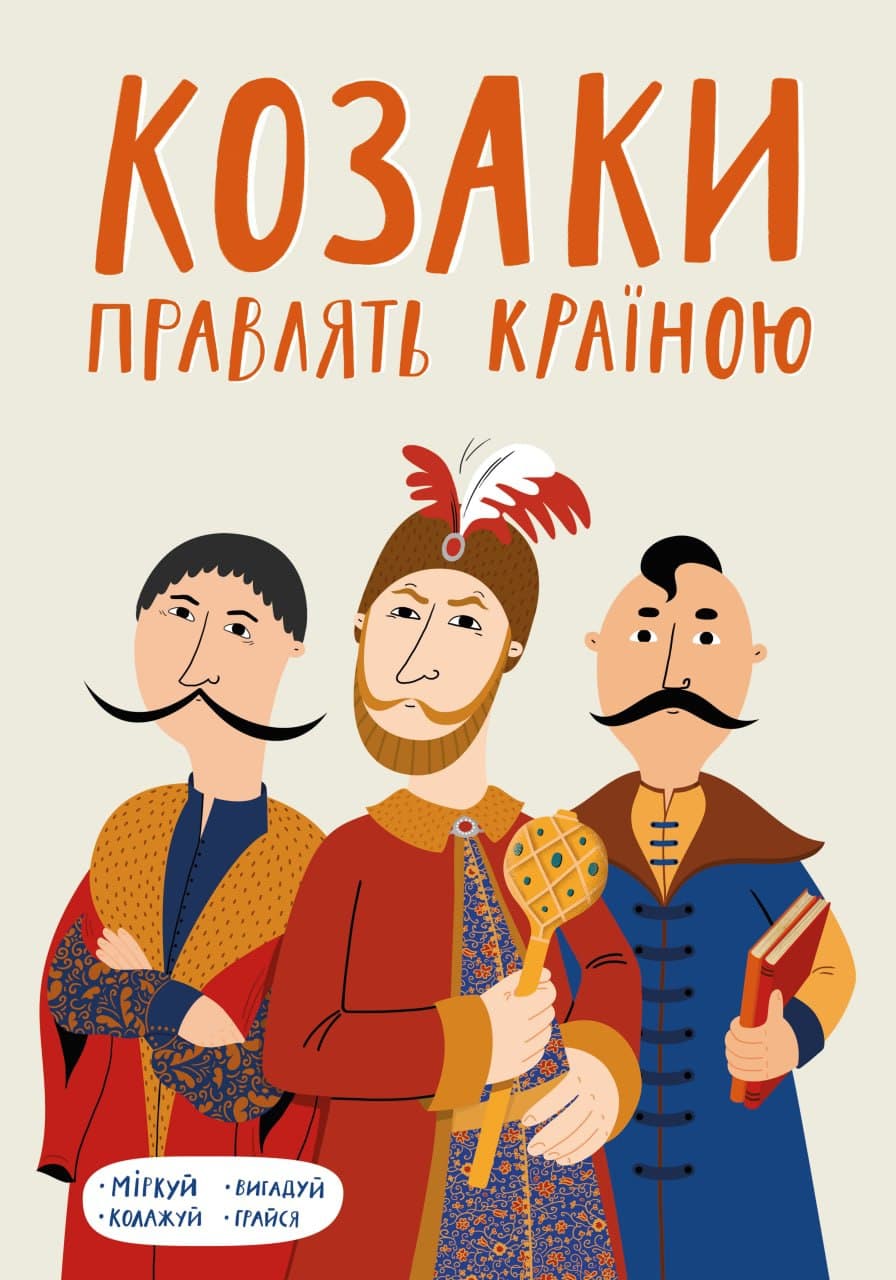 Обкладника "Козаки правлять країною" - 1 Фото Превью "Козаки правлять країною" - Фото №1