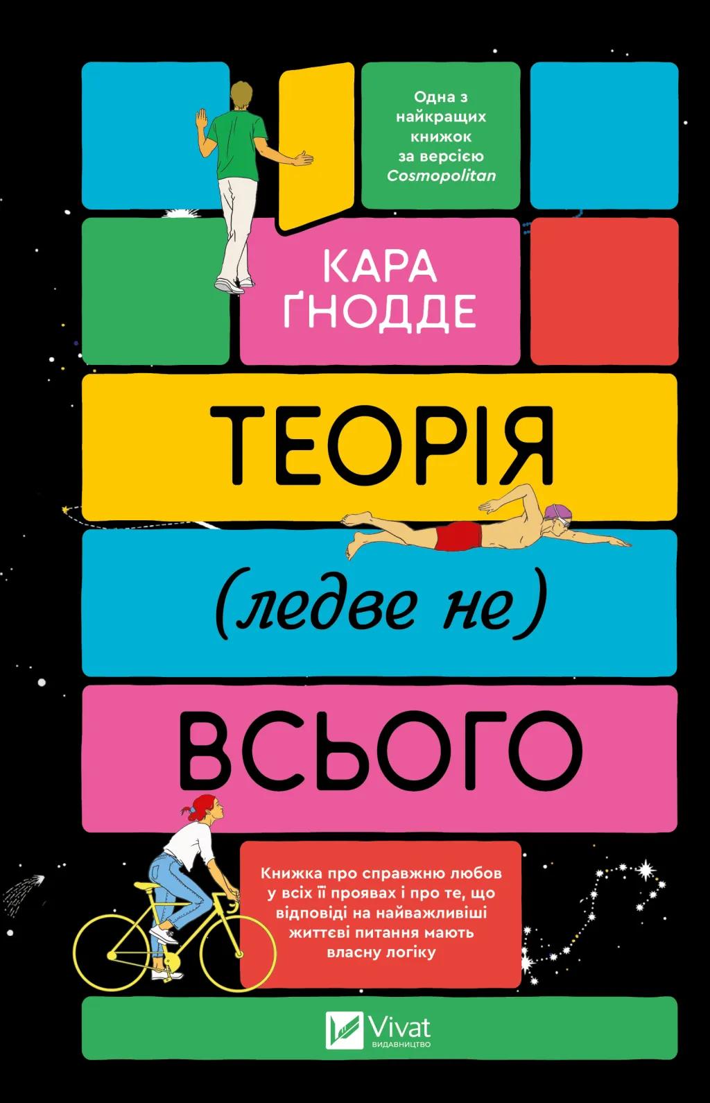 Обкладника "Теорія (ледве не) всього" Обкладинка "Теорія (ледве не) всього"