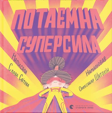 Потаємна суперсила