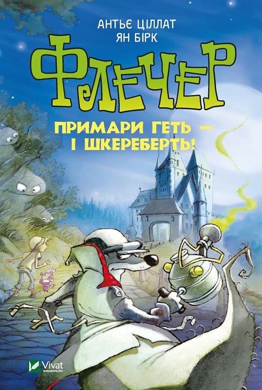 Обкладника "Флечер. Примари геть-шкереберть!" - 1 Фото Превью "Флечер. Примари геть-шкереберть!" - Фото №1