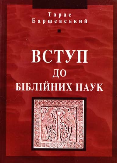 Вступ до біблійних наук