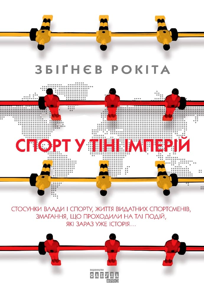 Спорт у тіні імперій