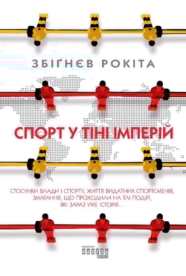 Спорт у тіні імперій