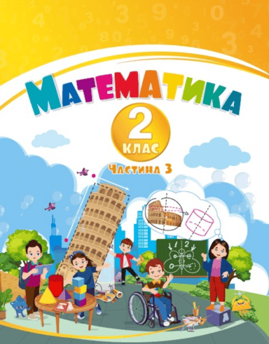 Математика. 2 клас. Навчальний посібник у 3-х частинах. Частина 3