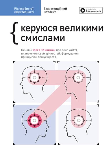Рік особистої ефективності. Збірник №4. Екзистенційний інтелект