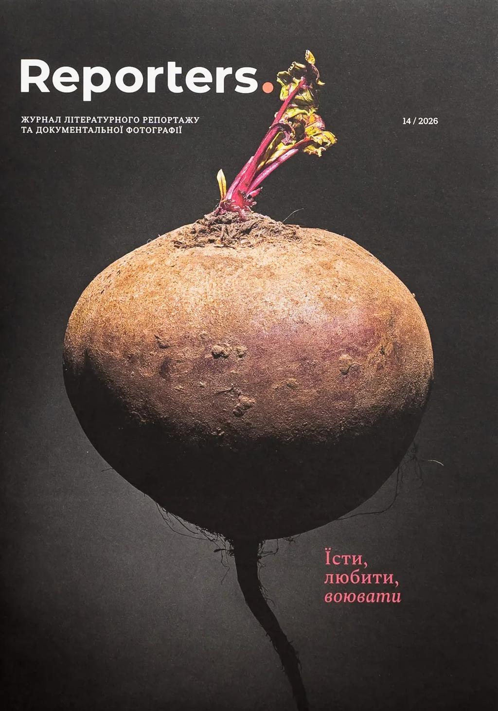 Обкладника "Reporters. Їсти, любити, воювати" Обкладинка "Reporters. Їсти, любити, воювати"