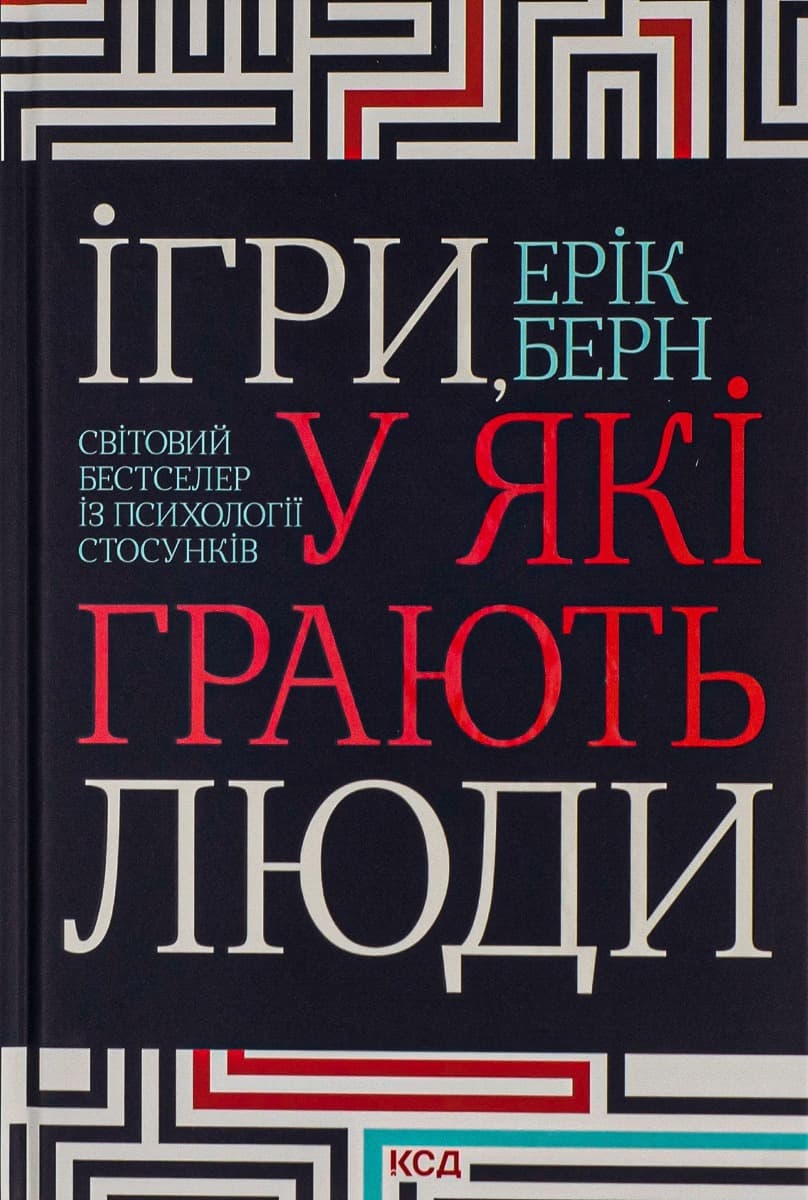 Обкладника "Ігри, у які грають люди" - 1 Фото Превью "Ігри, у які грають люди" - Фото №1