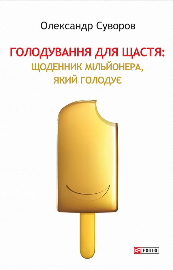 Голодування для щастя. Щоденник мільйонера, який голодує - Олександр Суворов - Kebuk