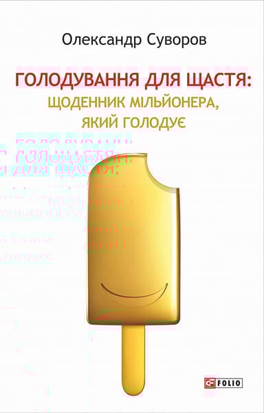 Голодування для щастя. Щоденник мільйонера, який голодує