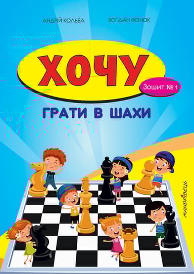 Хочу грати в шахи. Зошит №1