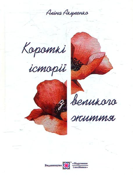 Короткі історії з великого життя