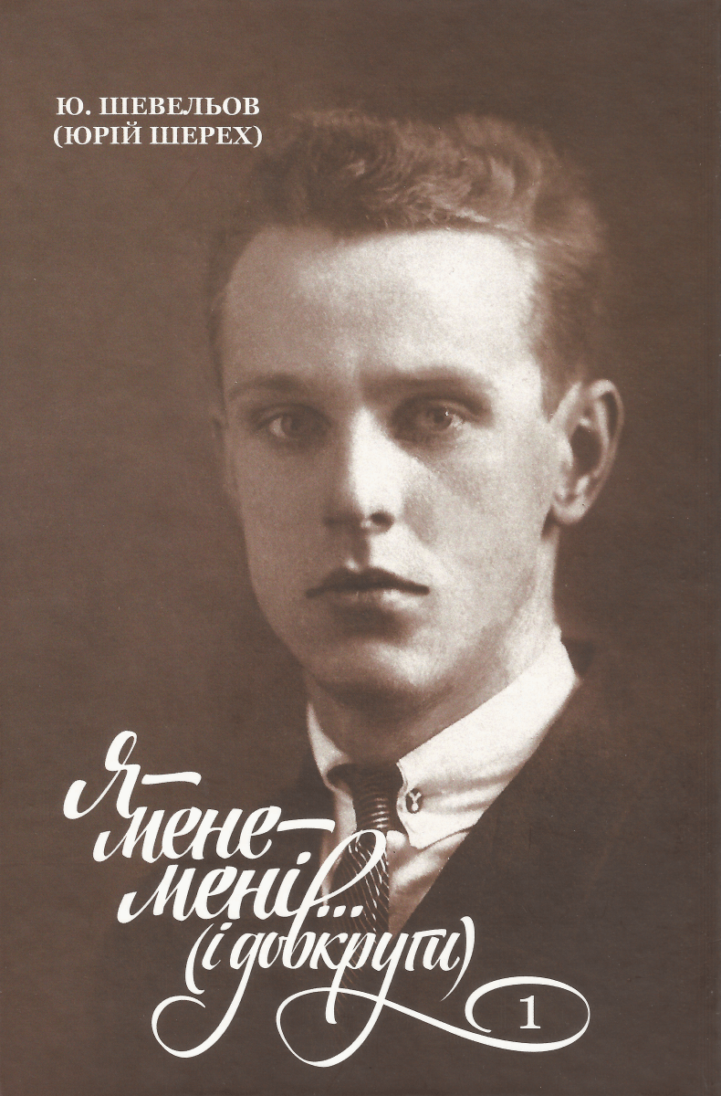 Обкладника "Я-мене-мені... і довкруги. Спогади. Т. 1. В Україні" - 1 Фото Превью "Я-мене-мені... і довкруги. Спогади. Т. 1. В Україні" - Фото №1