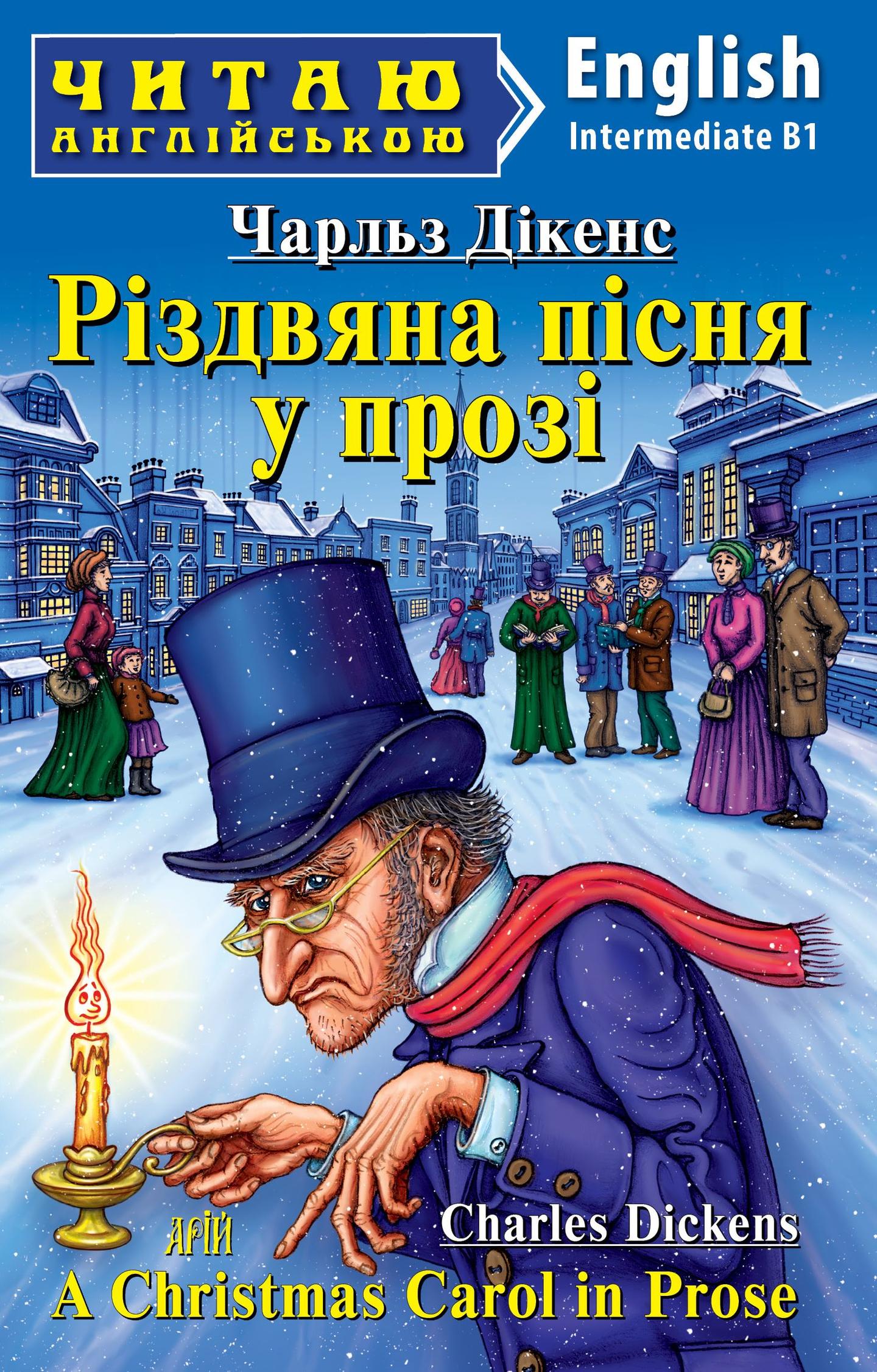 Різдвяна пісня у прозі / A Christmas Carol in Prose