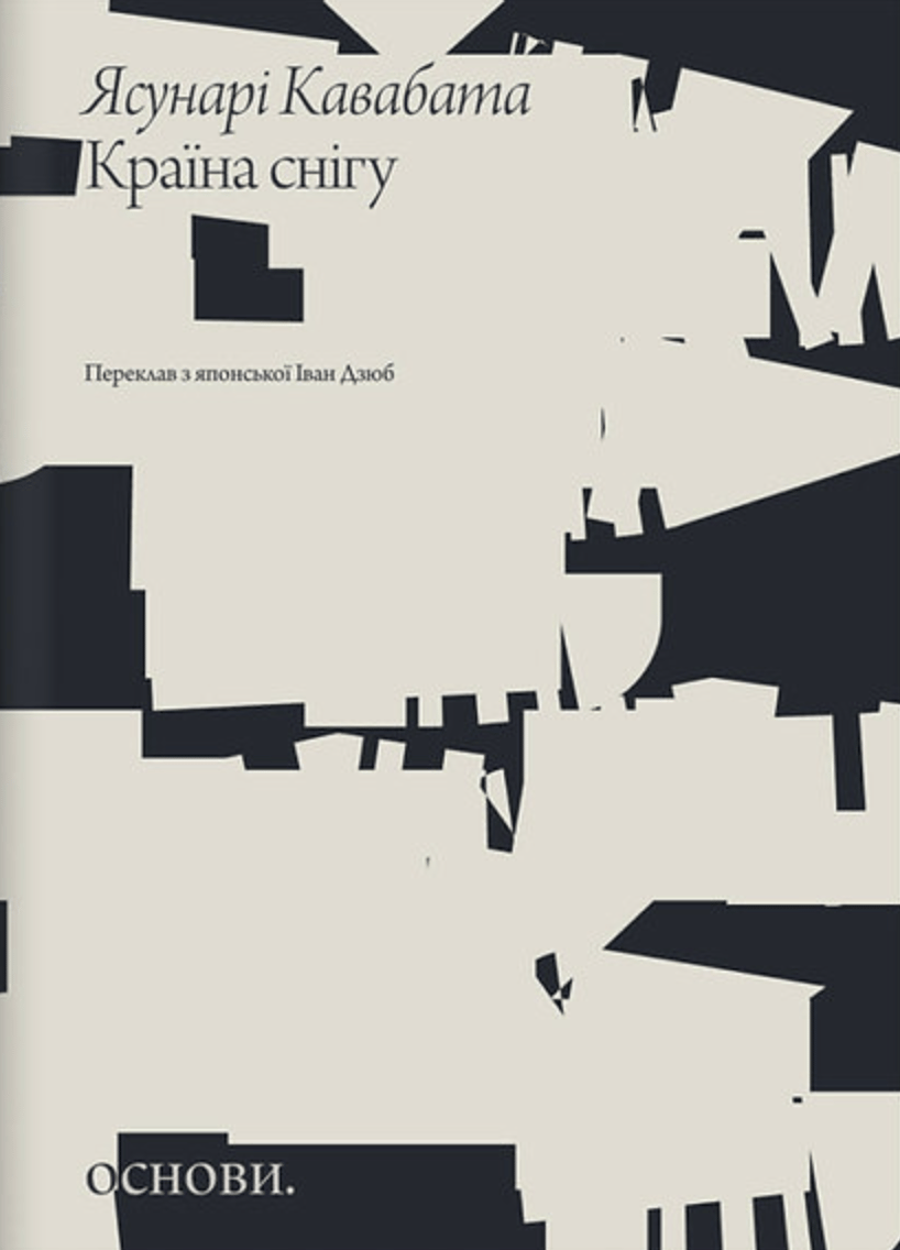 Країна снігу - Ясунарі Кавабата - Kebuk