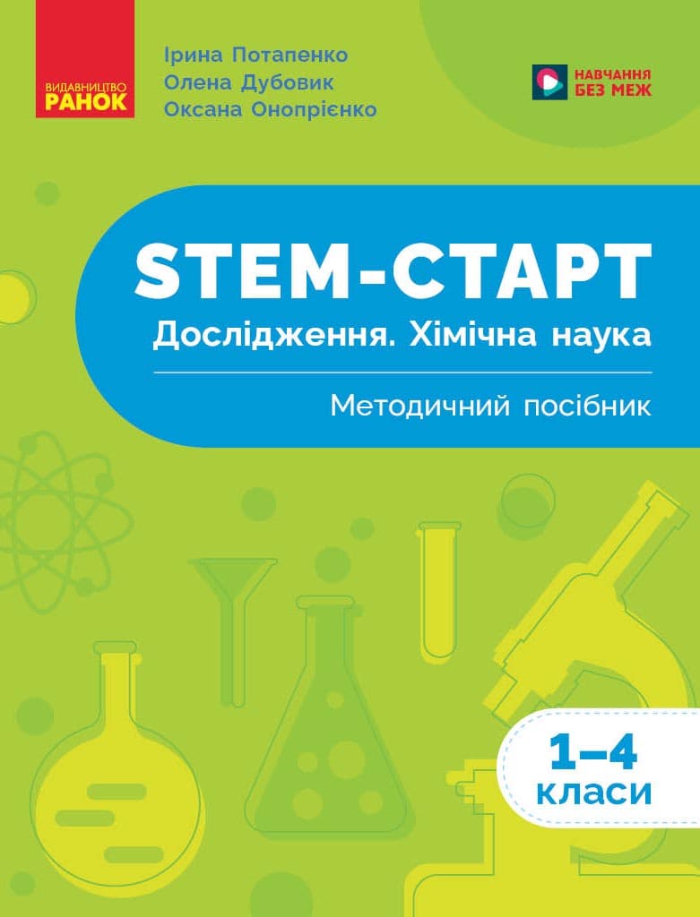 STEM-старт. Дослідження. Хімічна наука. 1-4 класи. Методичний посібник