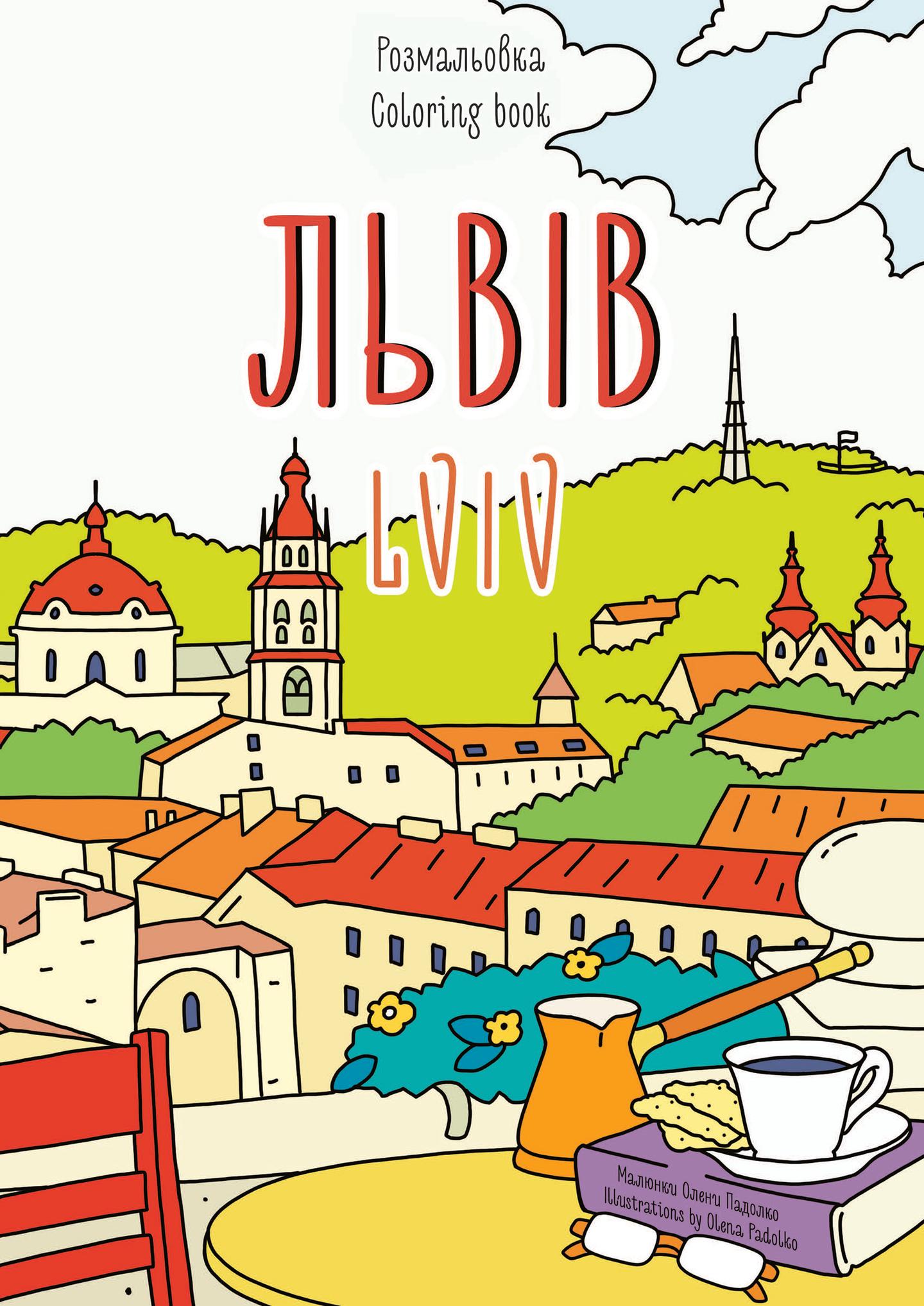 Розмальовка «Львів»