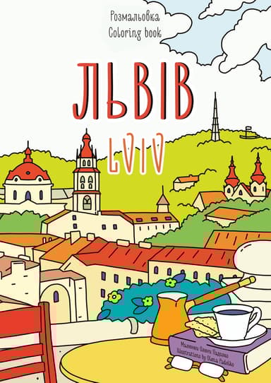Розмальовка «Львів»