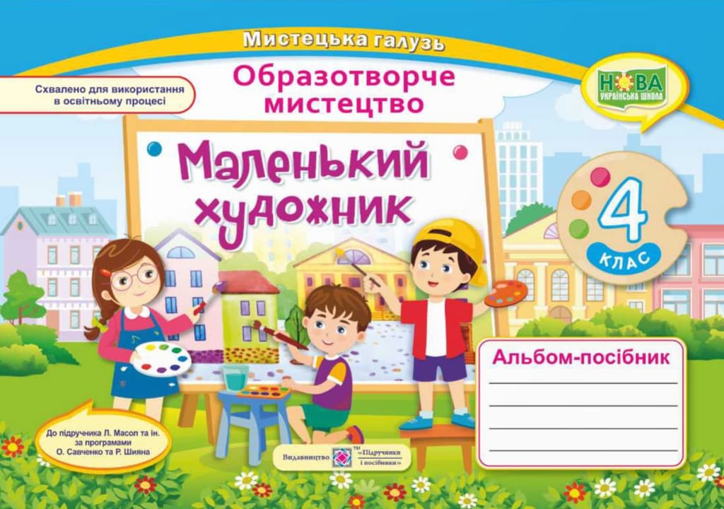 Обкладника "Маленький художник: альбом-посібник з образотворчого мистецтва. 4 клас" - 1 Фото Превью "Маленький художник: альбом-посібник з образотворчого мистецтва. 4 клас" - Фото №1