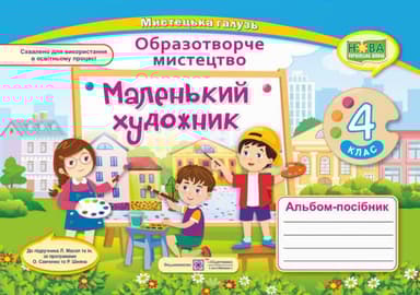 Маленький художник: альбом-посібник з образотворчого мистецтва. 4 клас