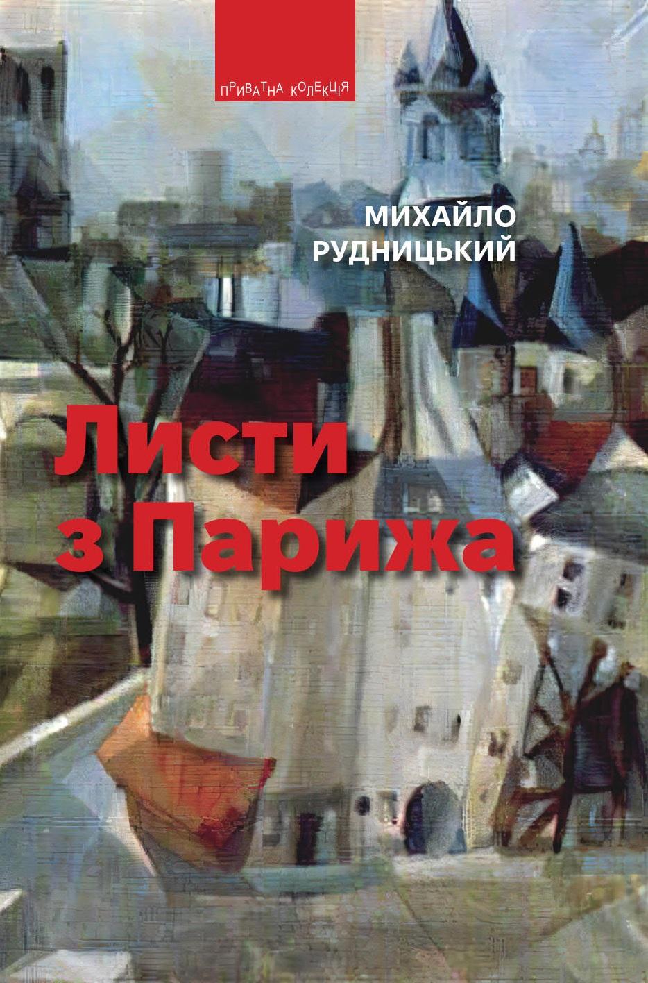 Обкладника "Листи з Парижа" - 1 Фото Превью "Листи з Парижа" - Фото №1