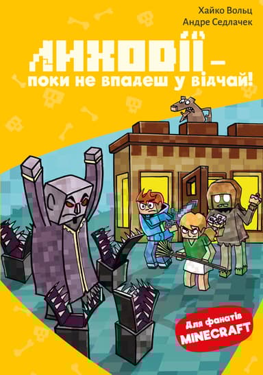 Minecraft. Книга 5. Лиходії — поки не впадеш у відчай!