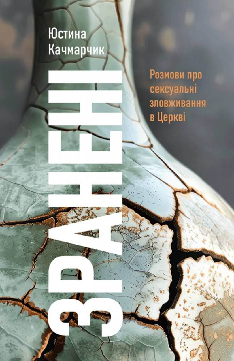 Обкладника "Зранені. Розмови про сексуальні зловживання в Церкві" Обкладинка "Зранені. Розмови про сексуальні зловживання в Церкві"