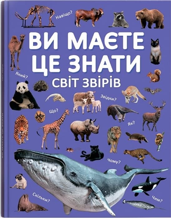 Обкладника "Ви маєте це знати. Світ звірів" Обкладинка "Ви маєте це знати. Світ звірів"