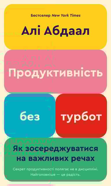 Продуктивність без турбот. Як зосереджуватися на важливих речах