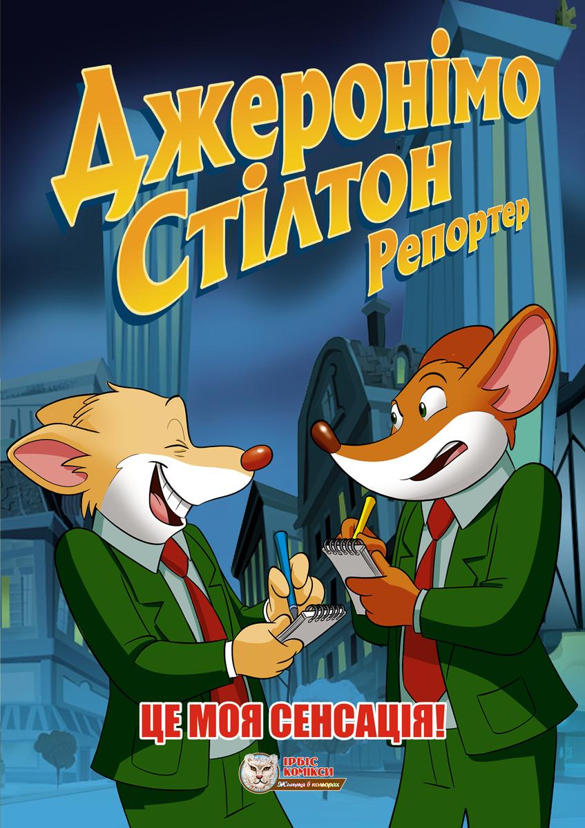 Обкладника "Джеронімо Стілтон Репортер. Це моя сенсація" Обкладинка "Джеронімо Стілтон Репортер. Це моя сенсація"