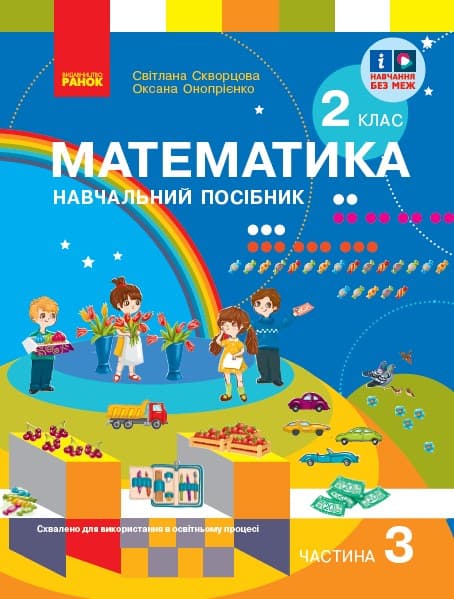 2 клас. Математика. Навчальний посібник. Частина 3