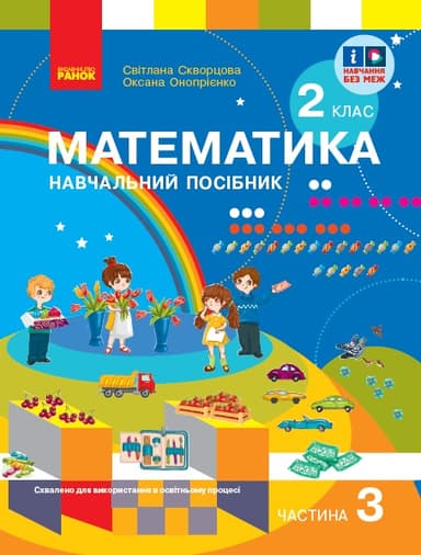 2 клас. Математика. Навчальний посібник. Частина 3
