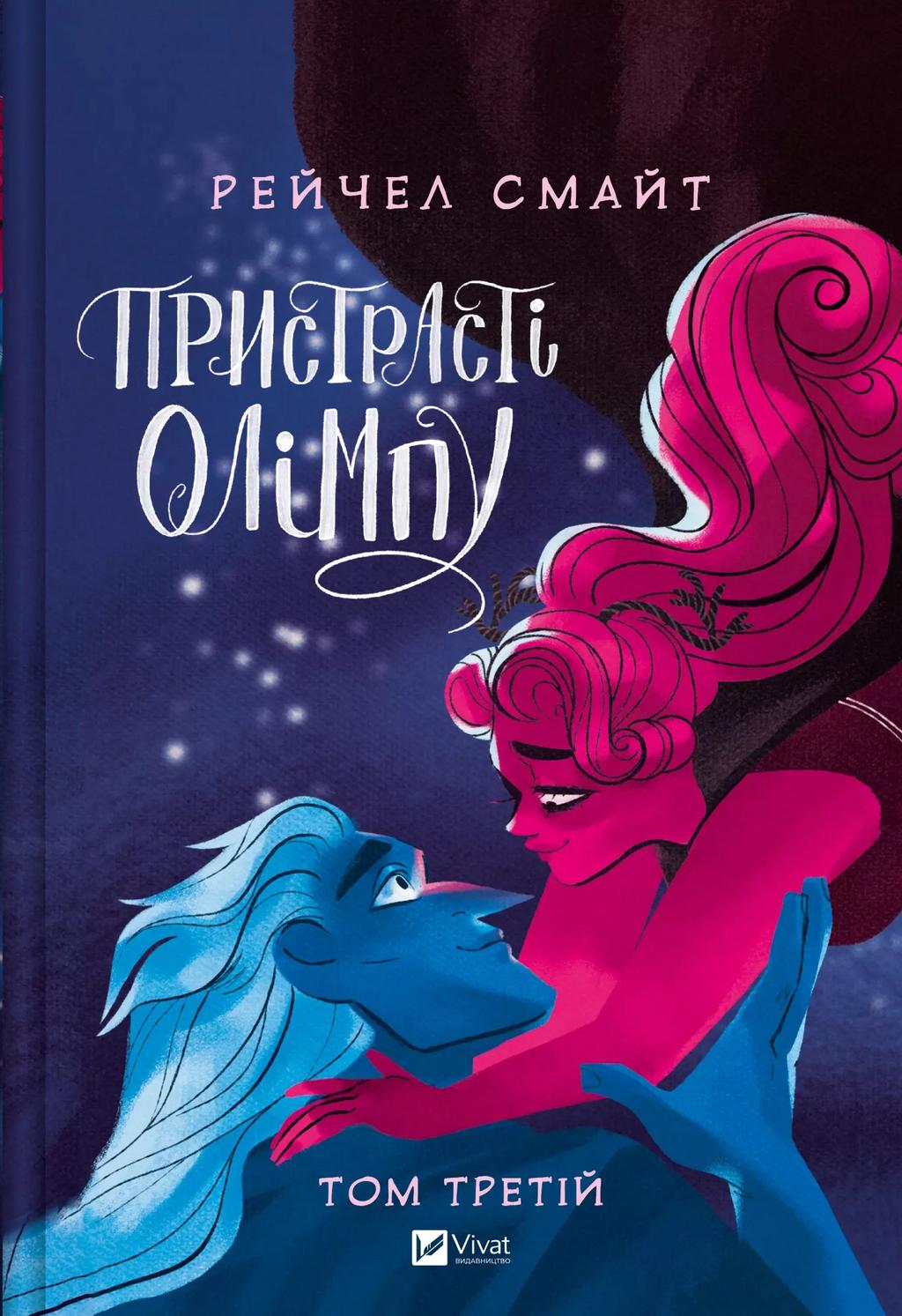 Обкладника "Пристрасті Олімпу. Том 3" Обкладинка "Пристрасті Олімпу. Том 3"