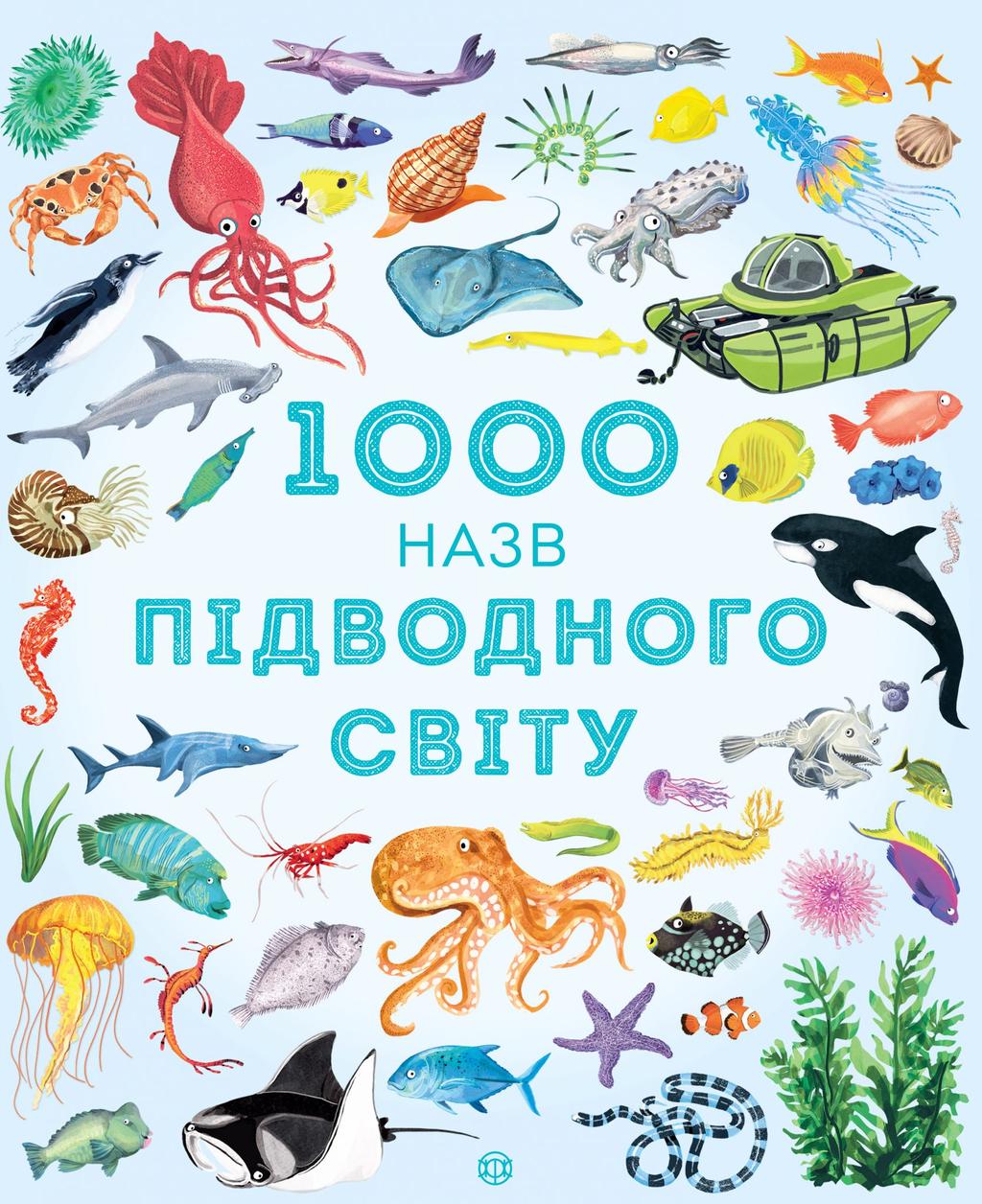 Обкладника "1000 назв підводного світу" - 1 Фото Превью "1000 назв підводного світу" - Фото №1