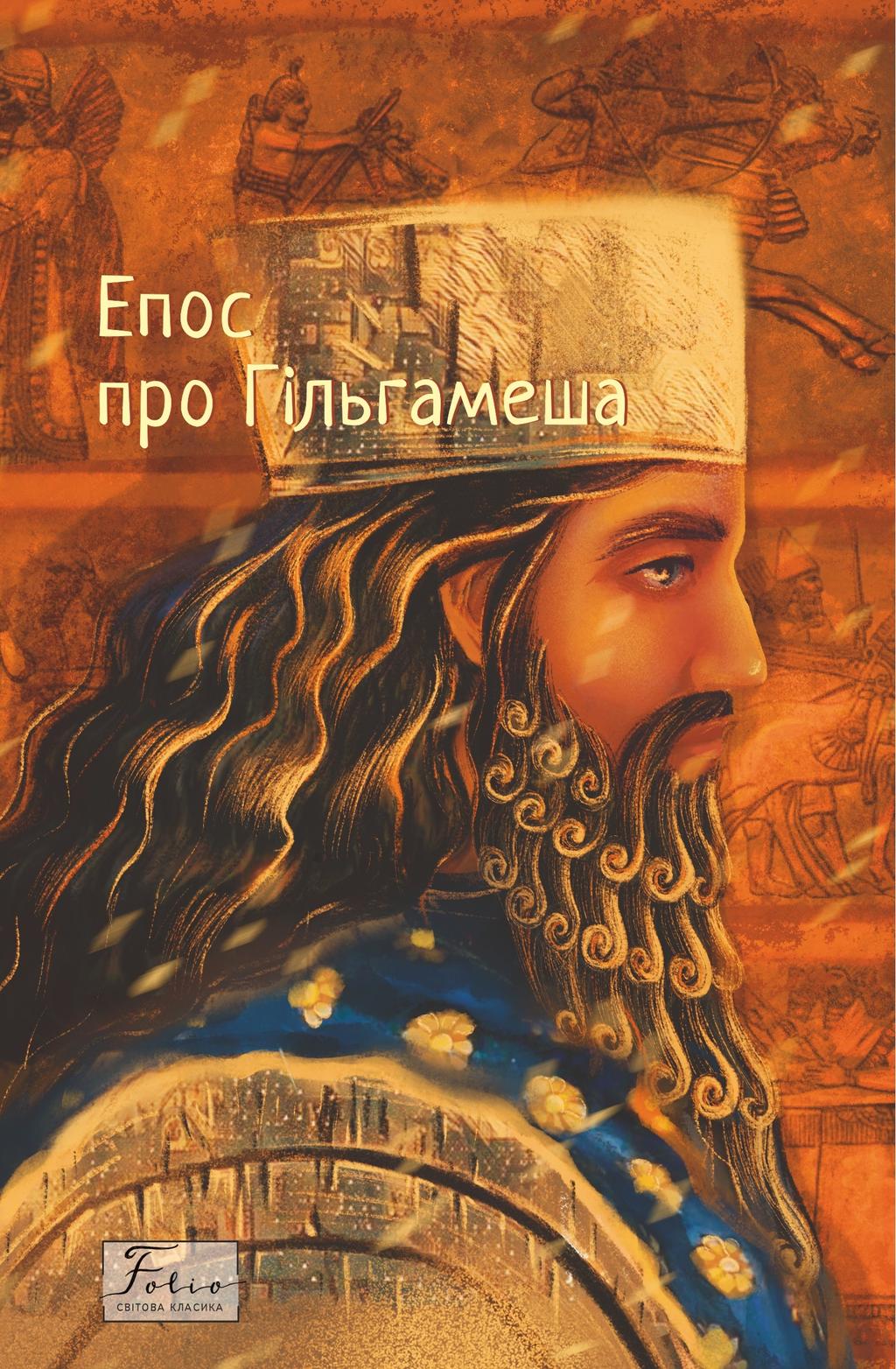 Епос про Гільгамеша - - Kebuk