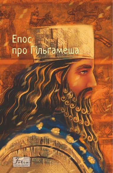 Епос про Гільгамеша