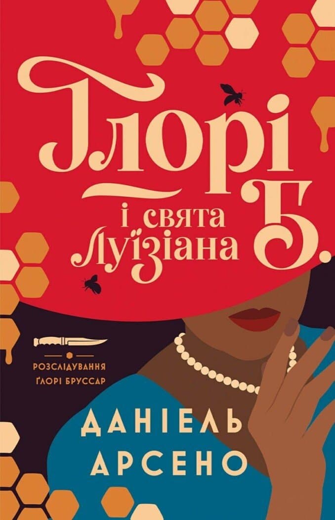 Обкладника "Ґлорі Б. і свята Луїзіана" Обкладинка "Ґлорі Б. і свята Луїзіана"