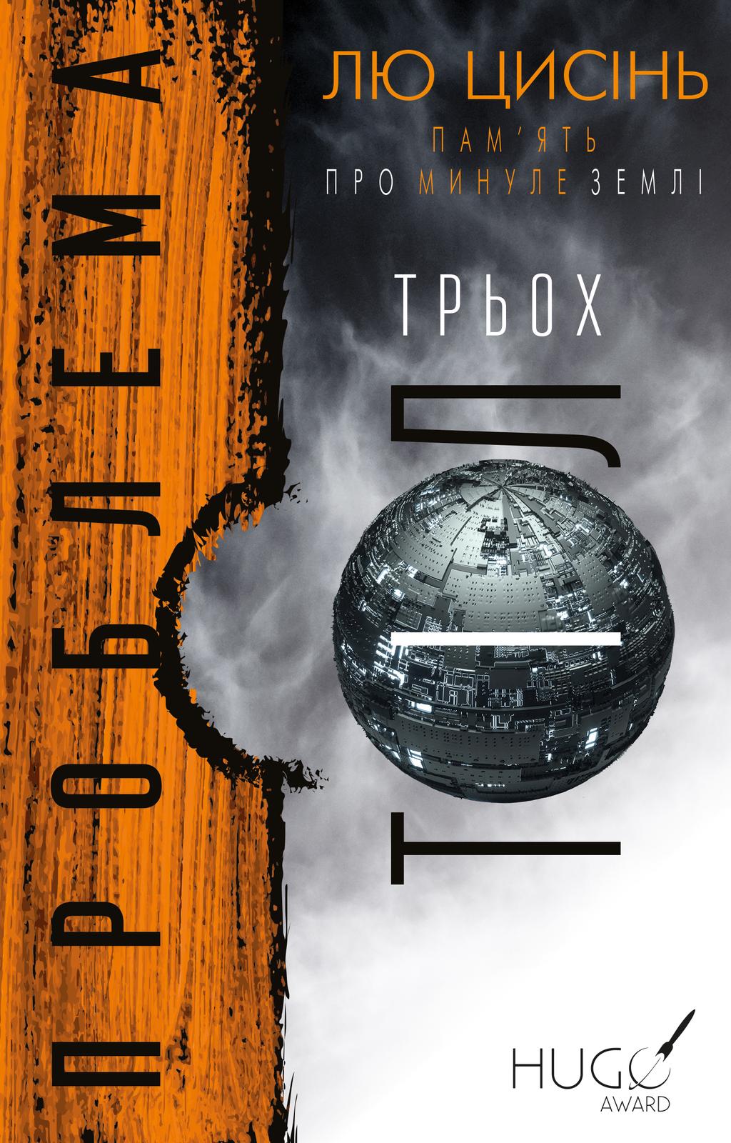 Обкладника "Проблема трьох тіл" - 1 Фото Превью "Проблема трьох тіл" - Фото №1