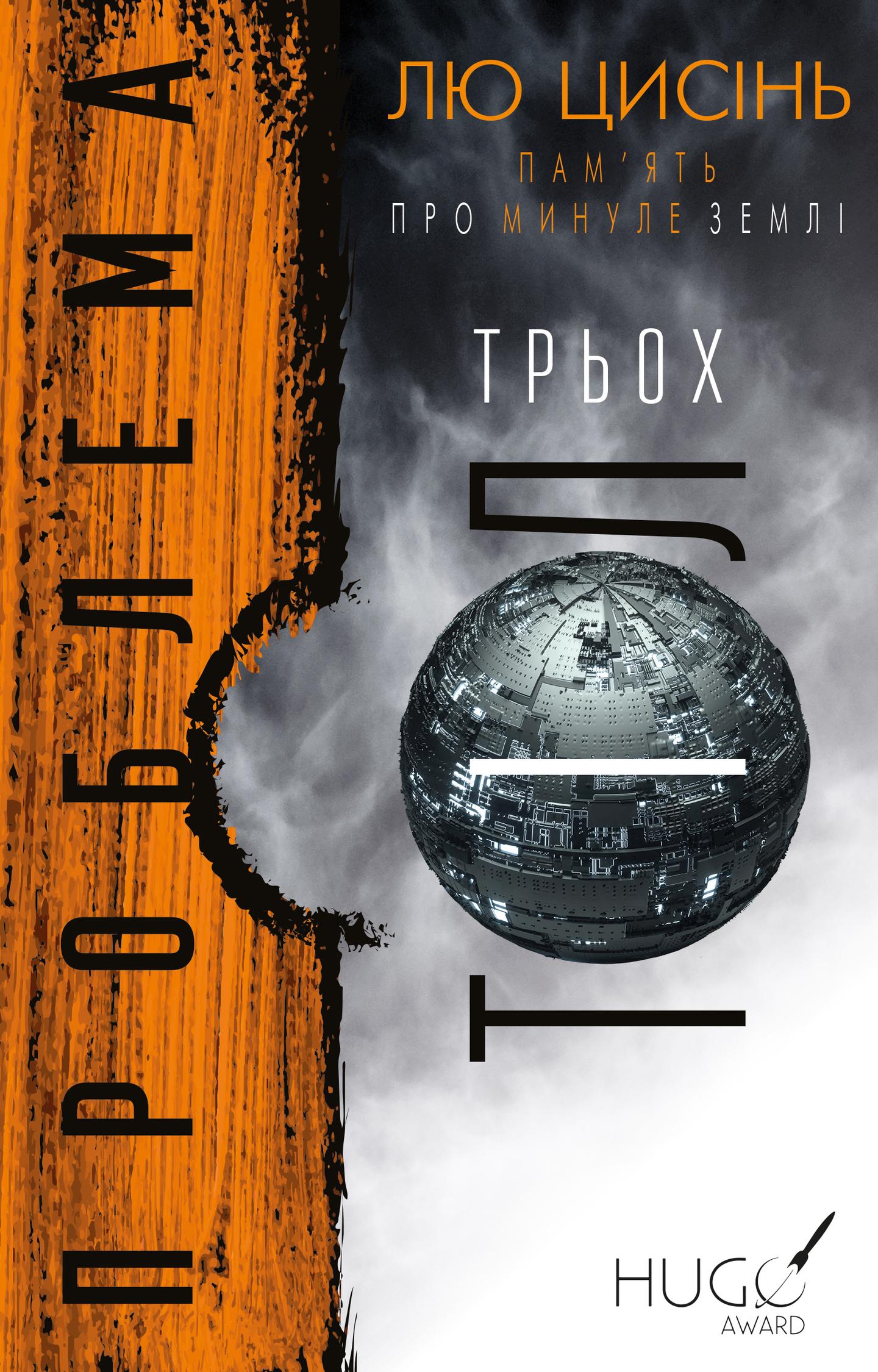 Проблема трьох тіл