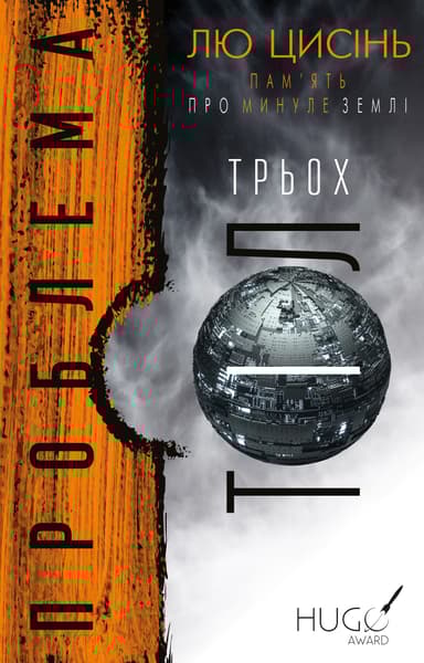 Проблема трьох тіл