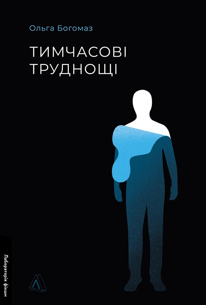 Обкладника "Тимчасові труднощі" Обкладинка "Тимчасові труднощі"