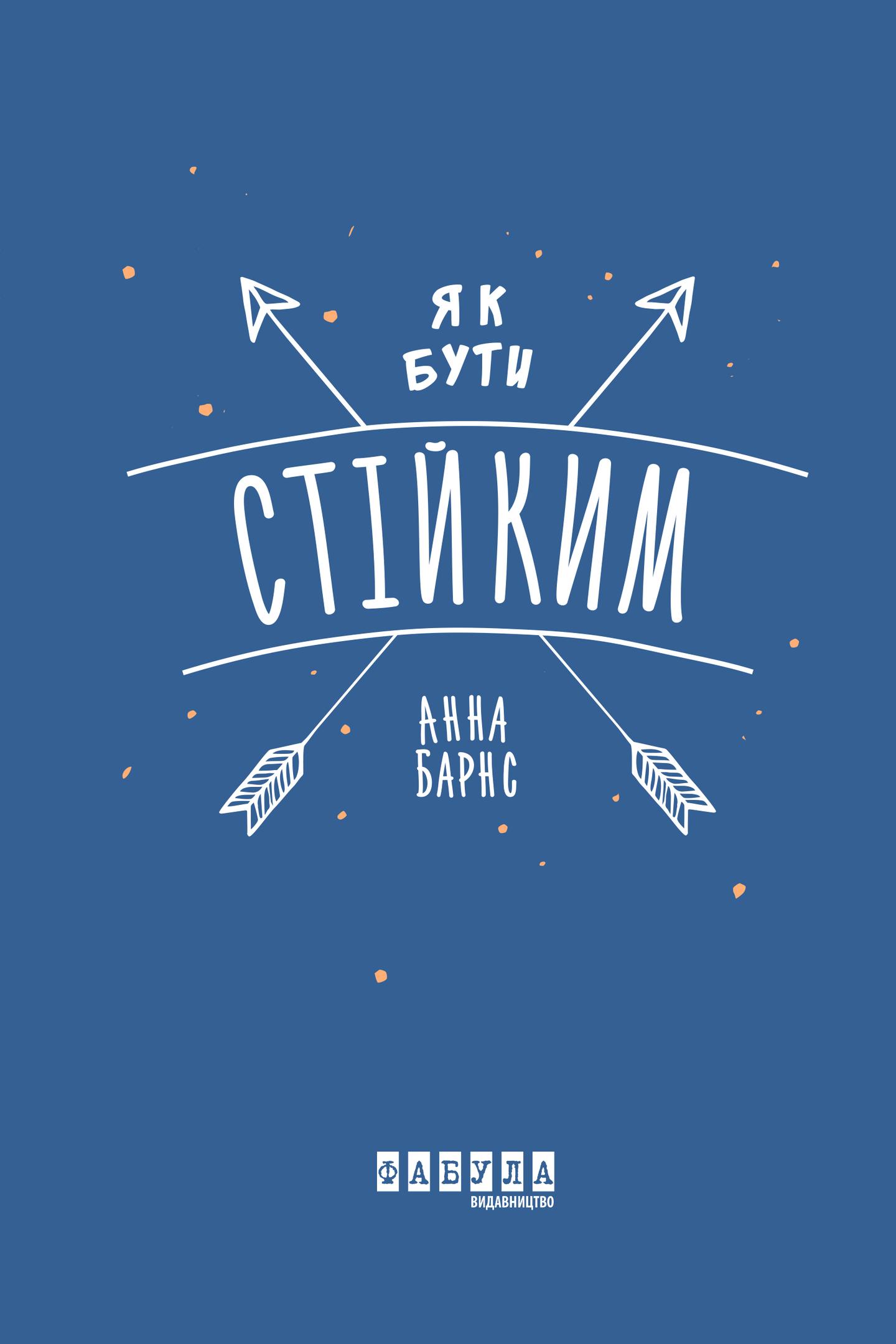 Як бути стійким