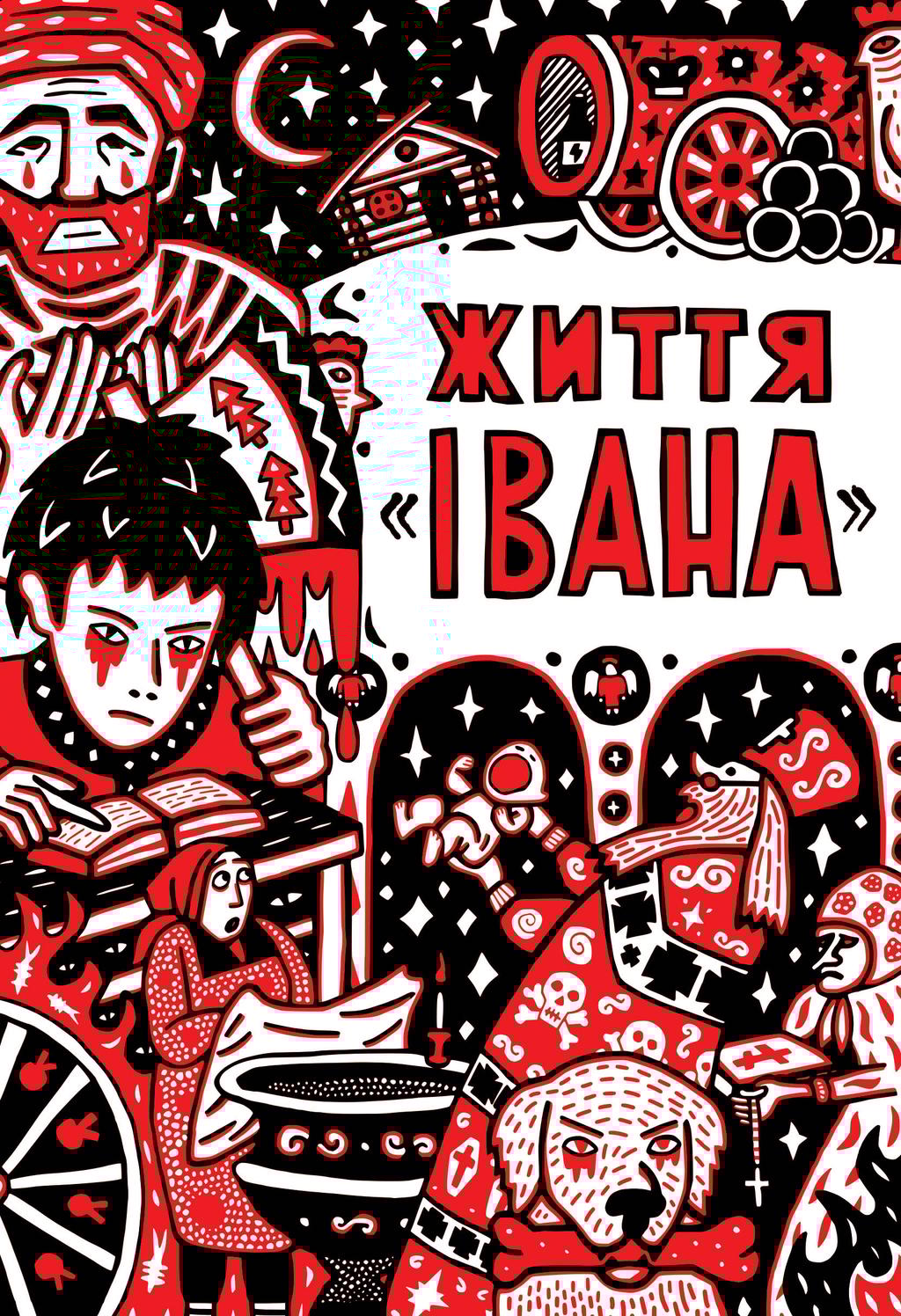 Життя "Івана"