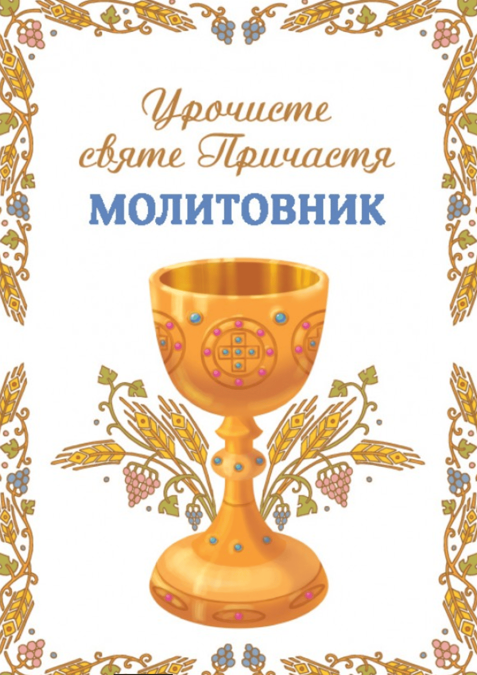 Обкладника "Молитовник. Урочисте святе Причастя" Обкладинка "Молитовник. Урочисте святе Причастя"
