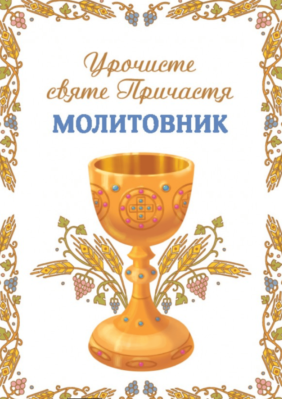 Молитовник. Урочисте святе Причастя