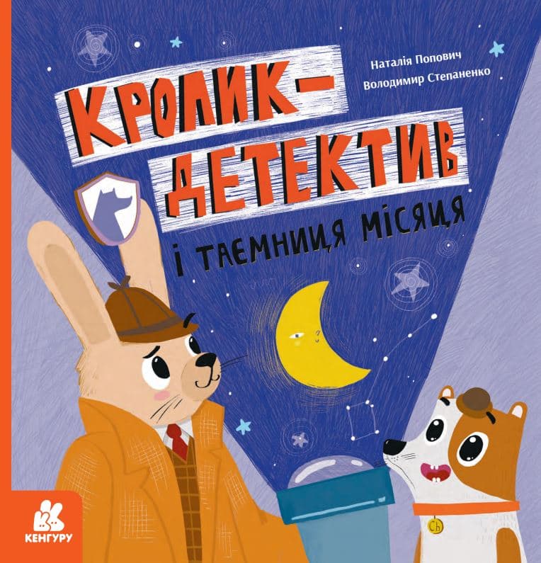 Обкладника "Кролик-детектив і таємниця Місяця" - 1 Фото Превью "Кролик-детектив і таємниця Місяця" - Фото №1