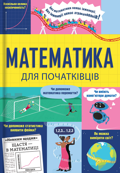 Математика для початківців