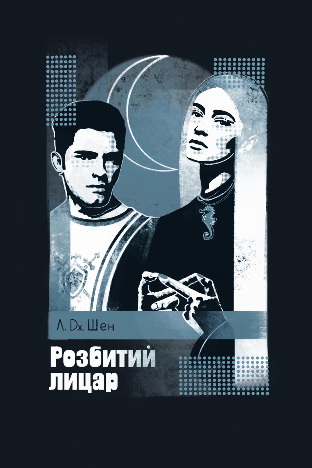 Розбитий лицар